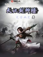 大汉封神榜