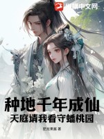 种地千年成仙,天庭请我看守蟠桃园