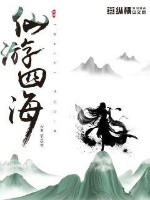 仙游四海