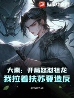 大秦:开局怒怼祖龙,我拉着扶苏要造反