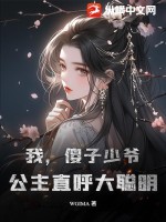 我,傻子少爷,公主直呼大聪明