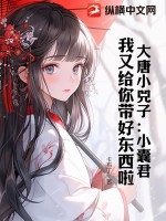 大唐小兕子:小囊君,我又给你带好东西啦