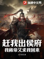 赶我出侯府,我称帝又求我回来?