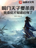 叫门天子要杀我,我造反才知道后悔了?