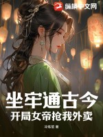 坐牢通古今,开局女帝抢我外卖