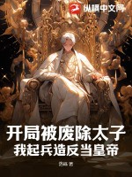 开局被废除太子,我起兵造反当皇帝