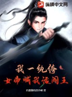 我一纨绔,女帝喊我活阎王?