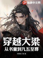 穿越大梁,从书童到九五至尊
