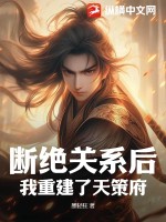 断绝关系后,我重建了天策府