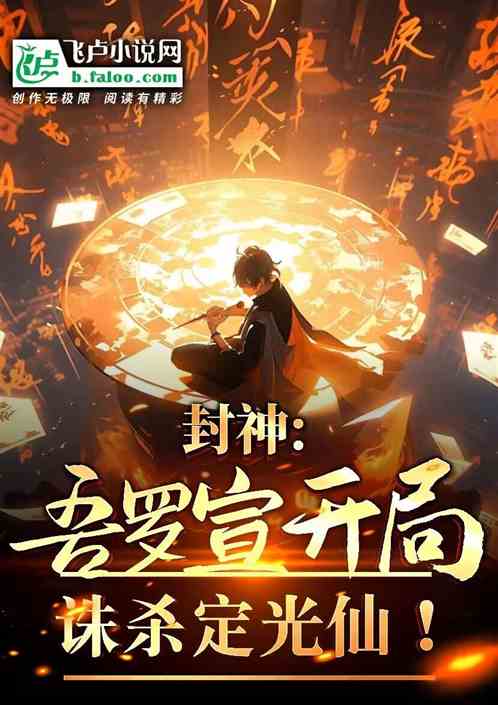 封神:吾罗宣,开局诛杀定光仙! 封神:吾罗宣,开局诛杀定光仙!