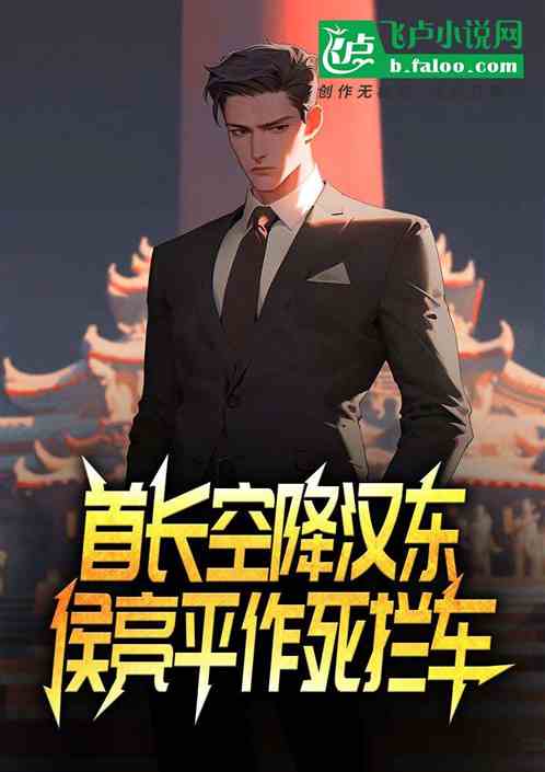 顶级首长空降,开局枪毙侯亮平 顶级首长空降,开局枪毙侯亮平