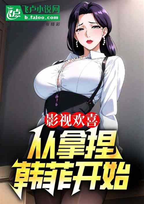 影视欢喜:从拿捏韩菲开始 影视欢喜:从拿捏韩菲开始
