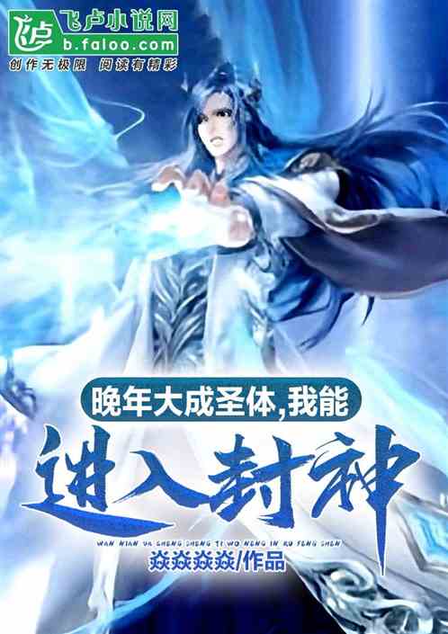晚年大成圣体,我能穿越封神 晚年大成圣体,我能穿越封神