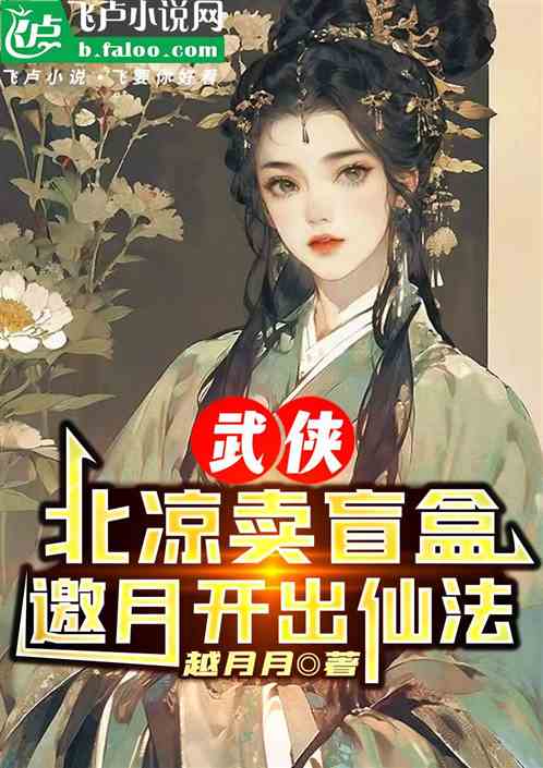 武侠:北凉卖盲盒,邀月开出仙法 武侠:北凉卖盲盒,邀月开出仙法