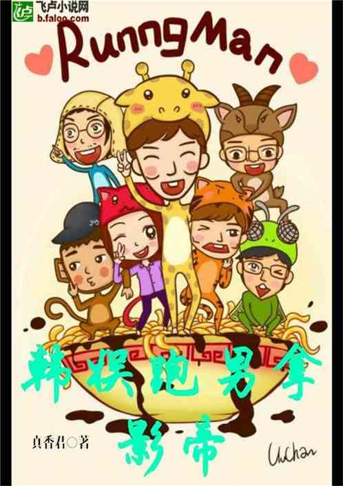 韩娱跑男拿影帝 韩娱跑男拿影帝