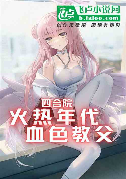 四合院:锦鲤婴儿,福祸自招 四合院:锦鲤婴儿,福祸自招