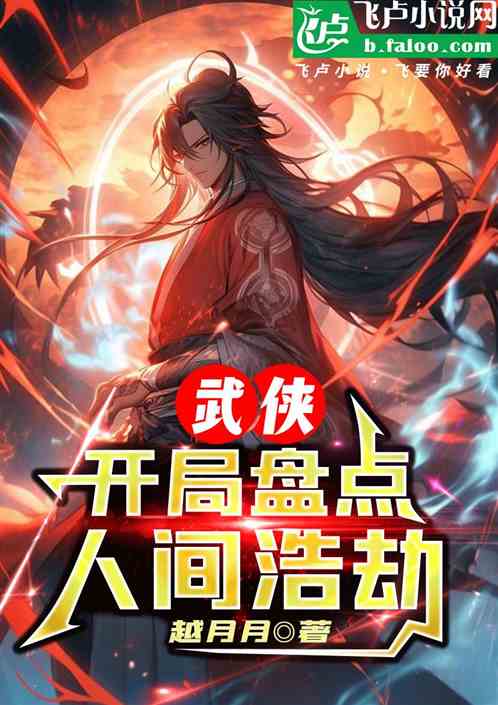 武侠:开局盘点人间浩劫 武侠:开局盘点人间浩劫