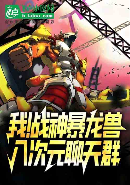 我!战神暴龙兽,入次元聊天群 我!战神暴龙兽,入次元聊天群