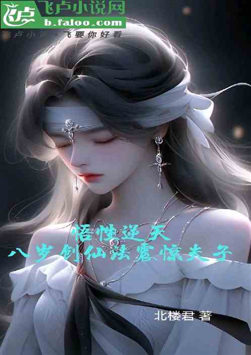 悟性逆天:八岁创仙法,震惊夫子 悟性逆天:八岁创仙法,震惊夫子