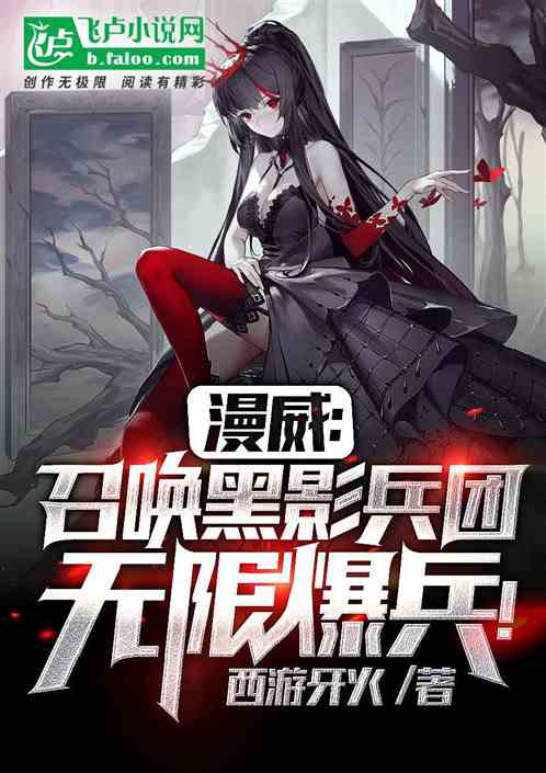 美漫:召唤黑影兵团,无限爆兵! 美漫:召唤黑影兵团,无限爆兵!
