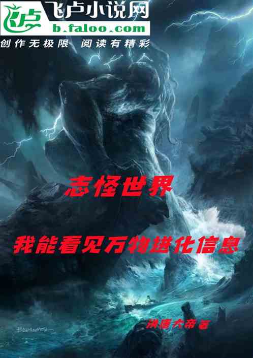 志怪世界:我能看见万物进化信息 志怪世界:我能看见万物进化信息
