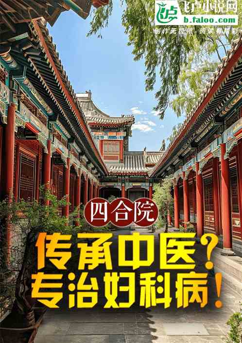 四合院:传承中医?专治妇科病! 四合院:传承中医?专治妇科病!