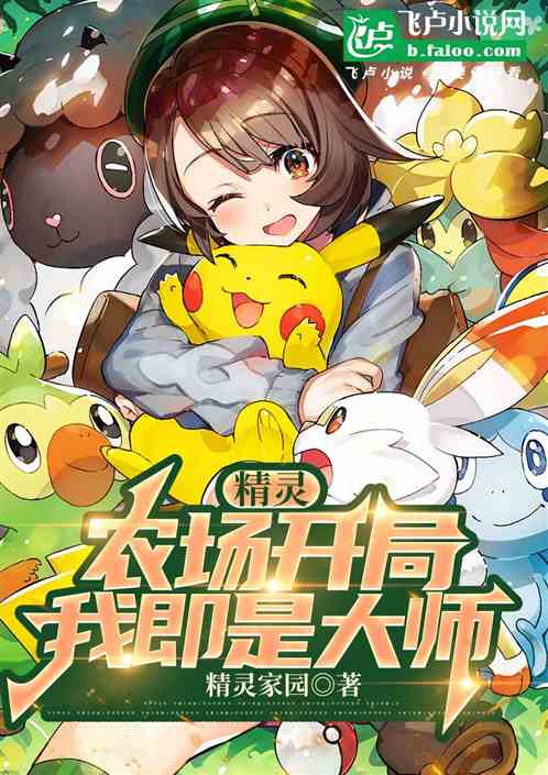 精灵:农场开局,我即是大师 精灵:农场开局,我即是大师