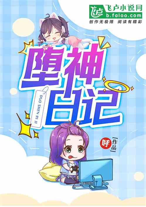堕神日记 堕神日记