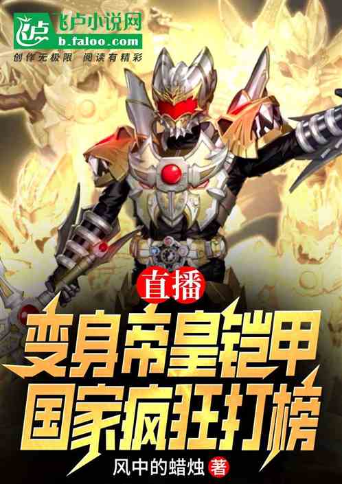 直播变身帝皇铠甲,国家疯狂打榜 直播变身帝皇铠甲,国家疯狂打榜
