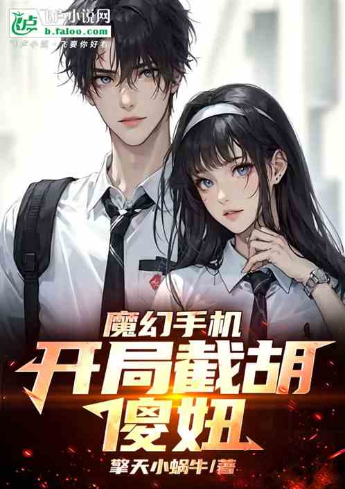 魔幻手机:开局截胡傻妞! 魔幻手机:开局截胡傻妞!