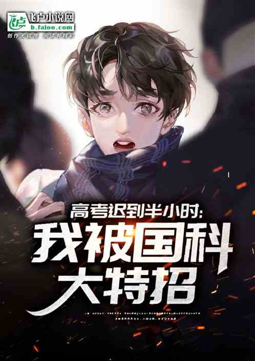 见义勇为的我,被大学特招了 见义勇为的我,被大学特招了