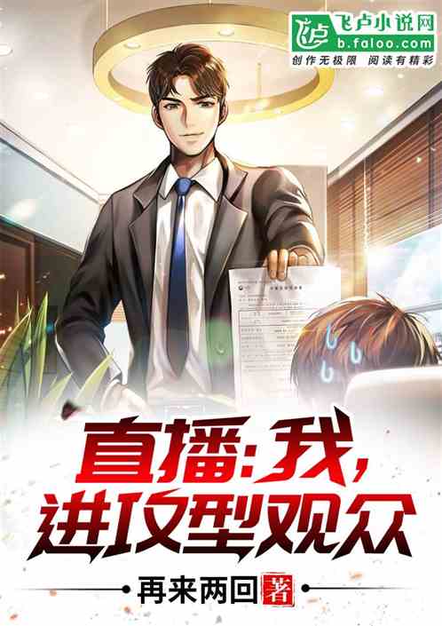 直播:我,进攻型观众! 直播:我,进攻型观众!