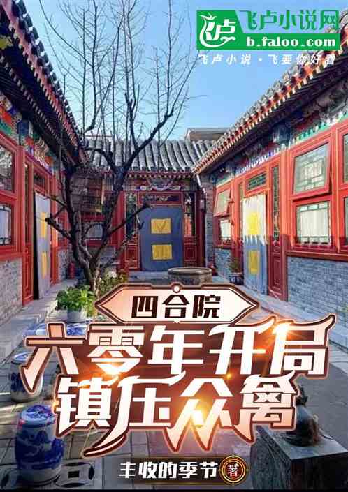 四合院:六零年开局,镇压众禽 四合院:六零年开局,镇压众禽
