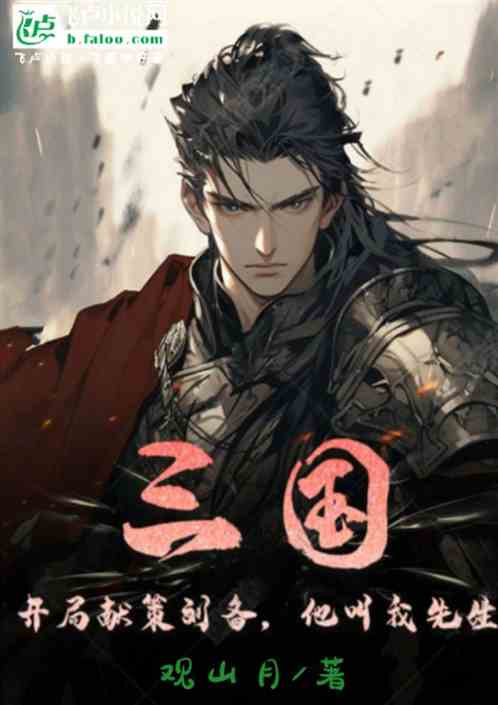 三国:开局献计刘备,他叫我先生 三国:开局献计刘备,他叫我先生