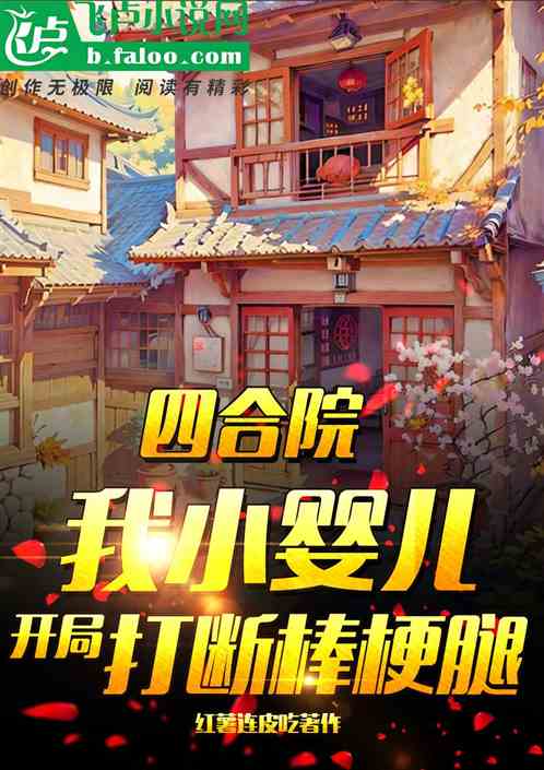 四合院:我小婴儿开局打断棒梗腿 四合院:我小婴儿开局打断棒梗腿