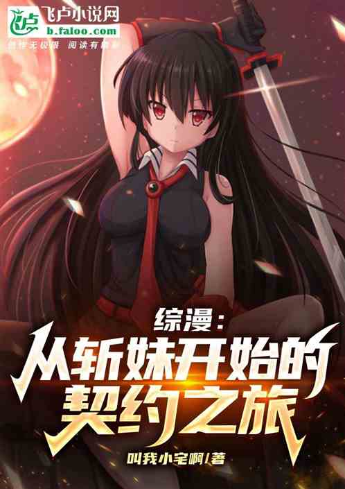 综漫:从斩妹开始的契约之旅 综漫:从斩妹开始的契约之旅