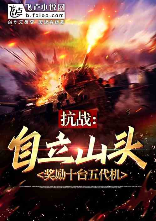 抗战:开局奖励十架五代战斗机 抗战:开局奖励十架五代战斗机