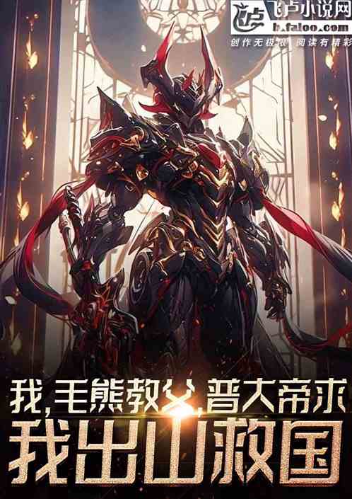 我在毛熊当军火贩,大帝请我出山 我在毛熊当军火贩,大帝请我出山