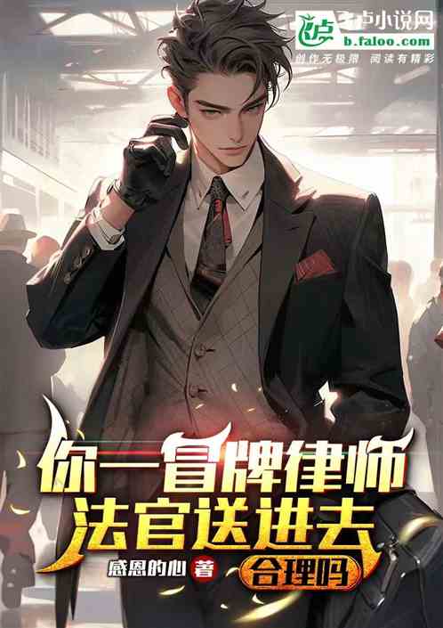 你一冒牌律师,法官送进去合理吗 你一冒牌律师,法官送进去合理吗