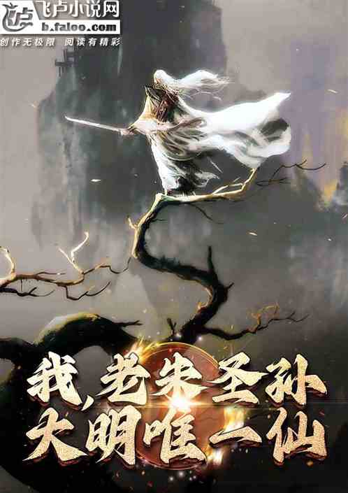 我!老朱圣孙!大明唯一仙! 我!老朱圣孙!大明唯一仙!