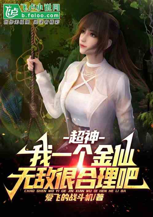 超神:我一个金仙,无敌很合理吧 超神:我一个金仙,无敌很合理吧