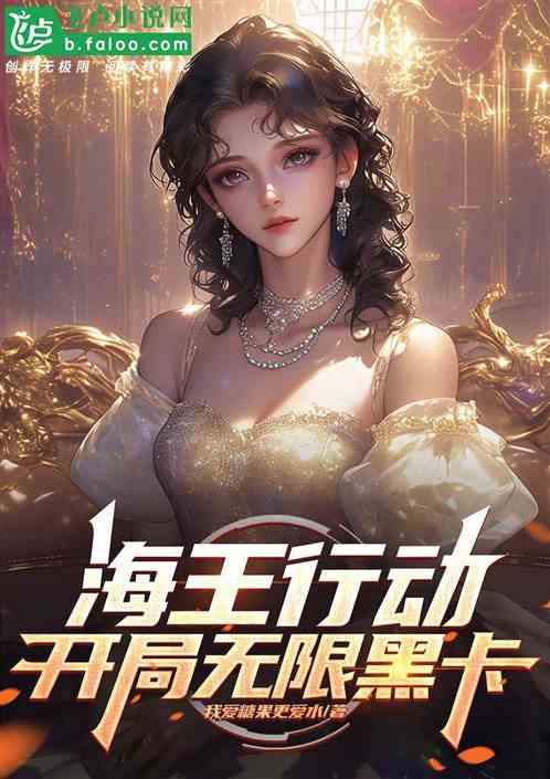 海王行动:开局无限黑卡 海王行动:开局无限黑卡