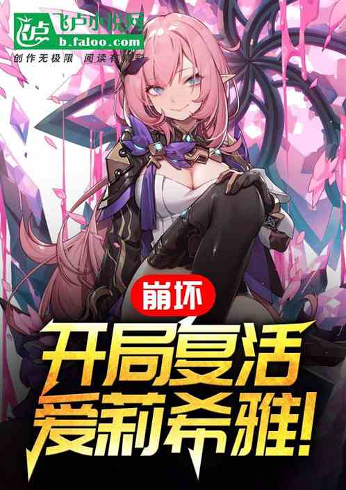 崩坏:联动崩铁,复活爱莉希雅 崩坏:联动崩铁,复活爱莉希雅