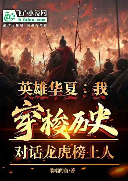 英雄华夏:我穿梭历史,对话龙虎 英雄华夏:我穿梭历史,对话龙虎