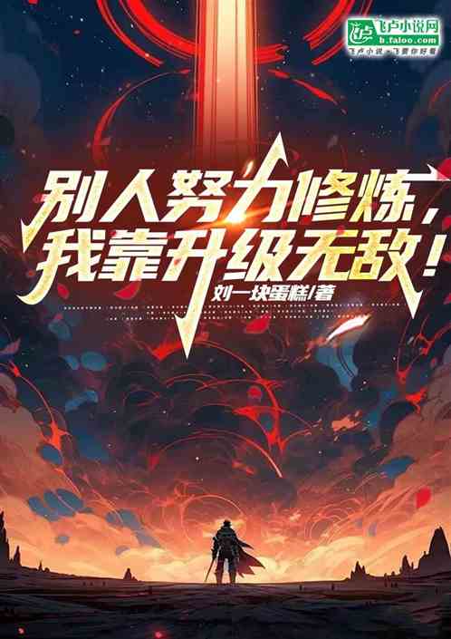 别人努力修炼,我靠升级无敌! 别人努力修炼,我靠升级无敌!