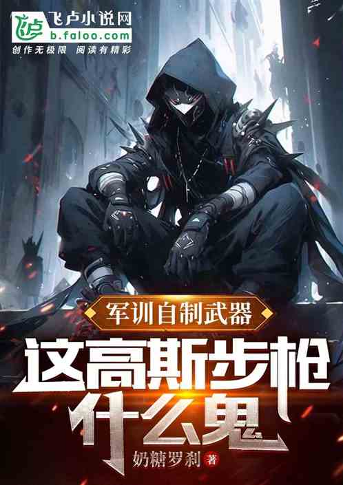 军训自制武器,这高斯步枪什么鬼 军训自制武器,这高斯步枪什么鬼