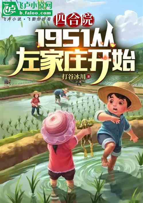 四合院:1951从左家庄开始 四合院:1951从左家庄开始