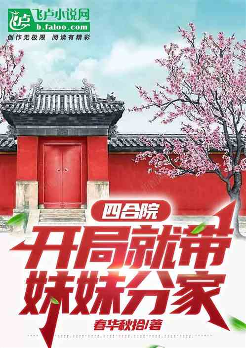 四合院:开局就带妹妹分家 四合院:开局就带妹妹分家