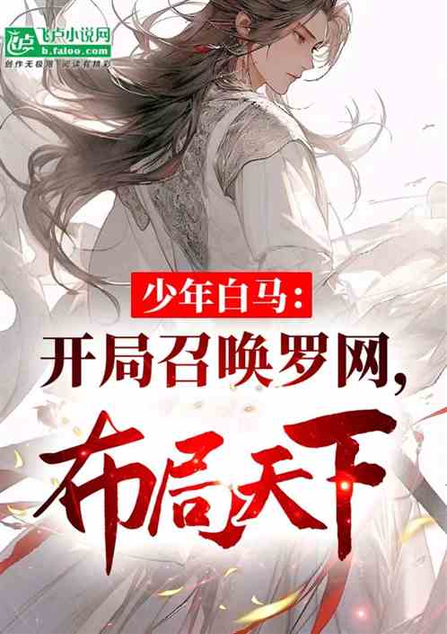少年白马:开局召唤罗网! 少年白马:开局召唤罗网!
