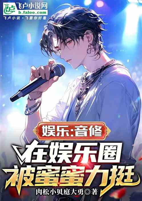 我是音修,在娱乐圈被大蜜蜜力挺 我是音修,在娱乐圈被大蜜蜜力挺